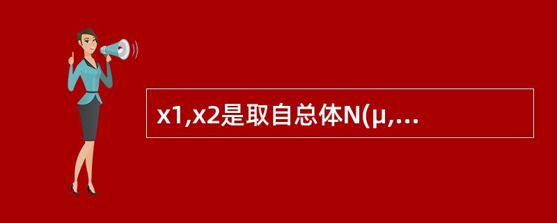 x1,x2是取自总体N(μ,1)(μ未知)的样本。。针对这三个估计量,下列说法正