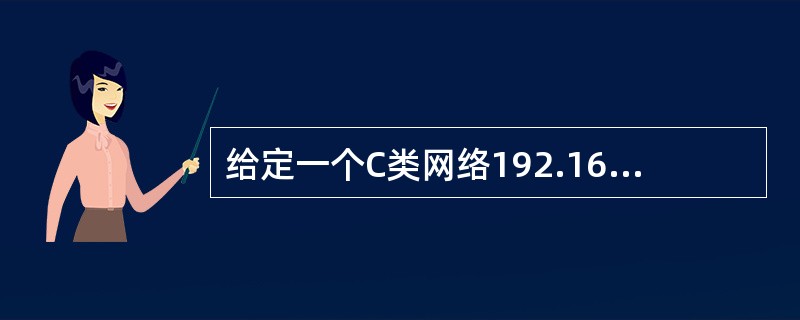 给定一个C类网络192.168.1.0£¯24,要在其中划分出3个60台主机的网