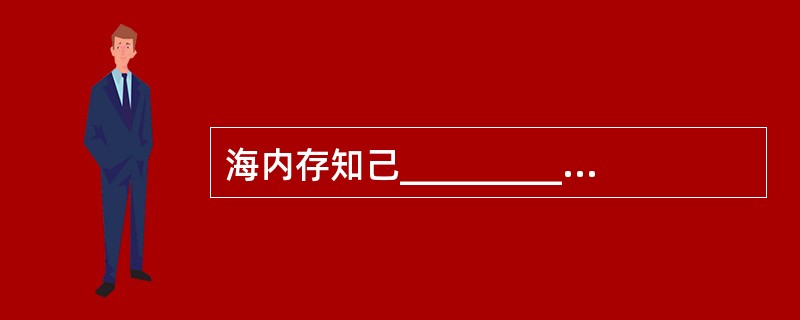 海内存知己___________。无为在歧路,___________。(王勃《送