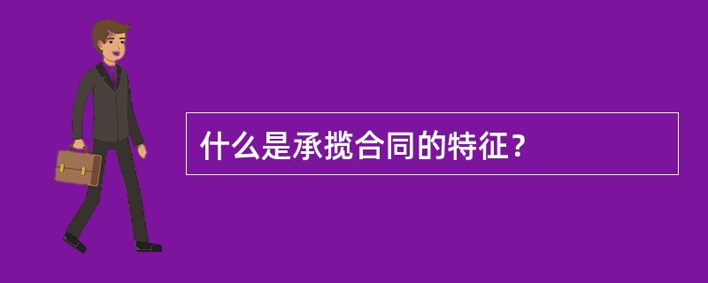 什么是承揽合同的特征？