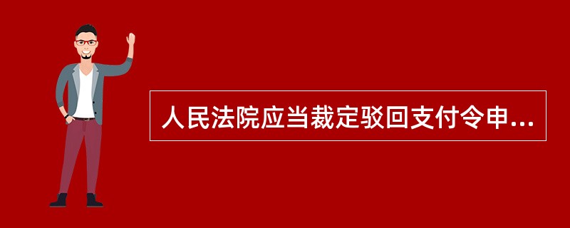 人民法院应当裁定驳回支付令申请的情形是（）