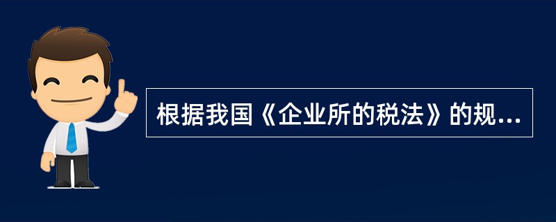 根据我国《企业所的税法》的规定,计算企业所得税的应纳税所得额时,准予扣除的项目是