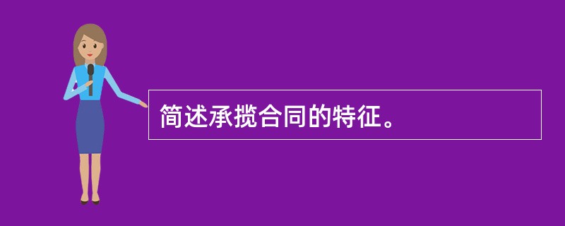 简述承揽合同的特征。