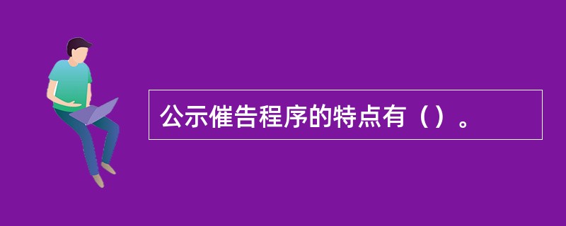 公示催告程序的特点有（）。