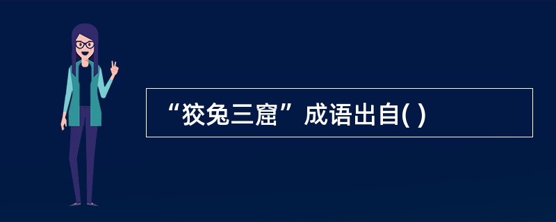 “狡兔三窟”成语出自( )