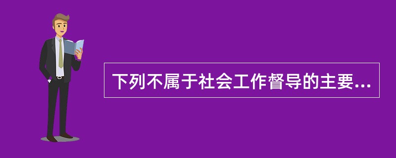 下列不属于社会工作督导的主要对象的是( )。