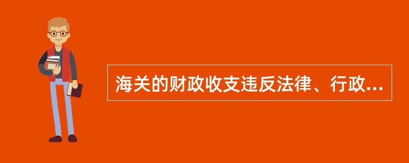 海关的财政收支违反法律、行政法规规定的，由审计机关以及有关部门依照（）。