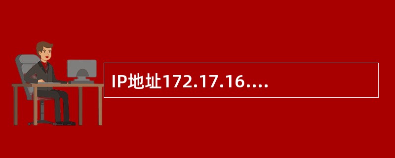 IP地址172.17.16.255£¯23是一个______。