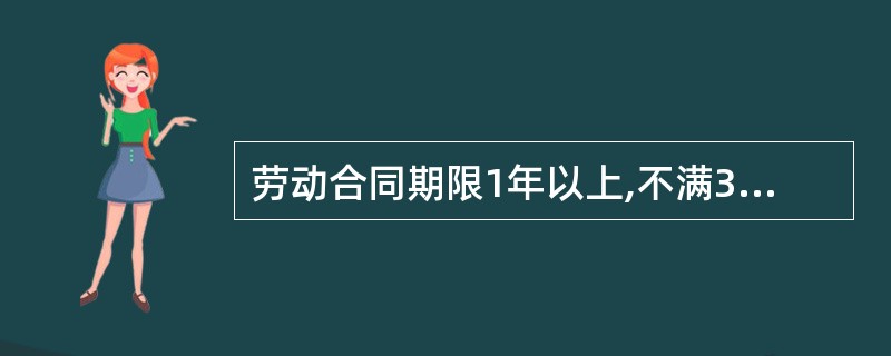 劳动合同期限1年以上,不满3年的,试用期不得超过( )。