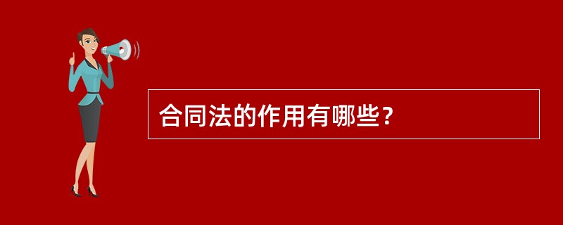 合同法的作用有哪些？