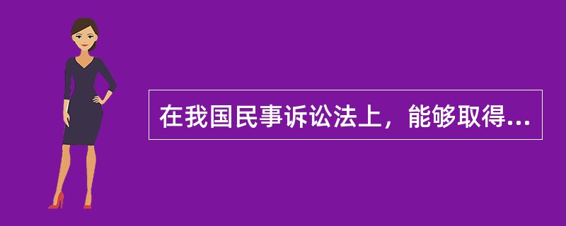 在我国民事诉讼法上，能够取得当事人能力的主体包括（）。