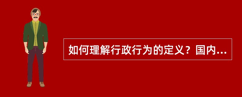 如何理解行政行为的定义？国内外都有哪些解释？