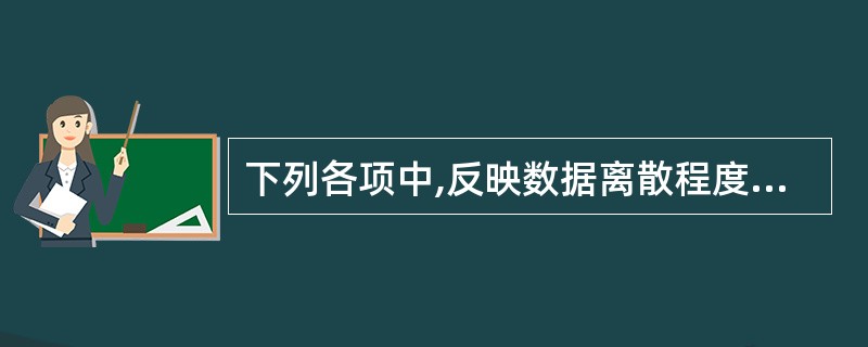 下列各项中,反映数据离散程度的是( )。