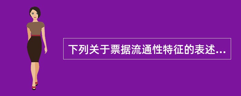 下列关于票据流通性特征的表述正确的是（）。