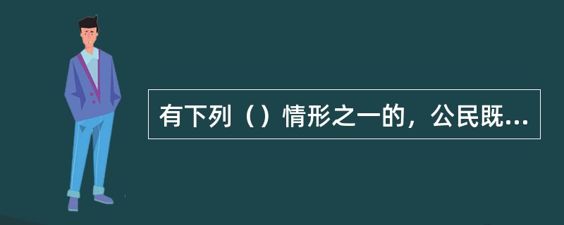 有下列（）情形之一的，公民既可以依法申请复议也可以提起行政诉讼。