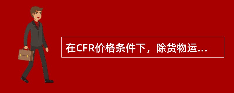 在CFR价格条件下，除货物运输的保险责任应由（）负责外，其他双方责任与CIF相同