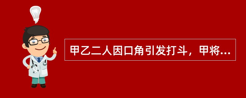 甲乙二人因口角引发打斗，甲将乙打成轻微伤，公安局对甲作出拘留15天的处罚决定。甲