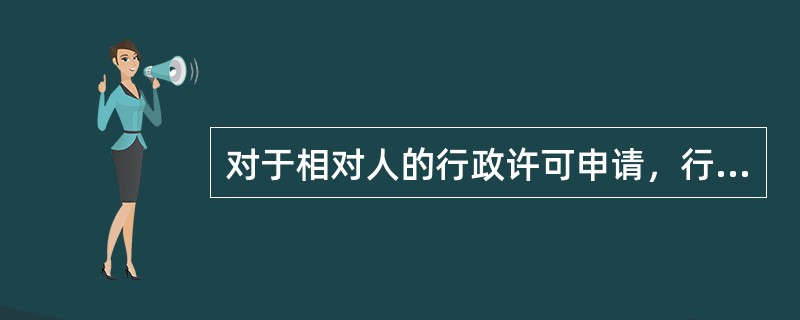 对于相对人的行政许可申请，行政机关作出下列处理正确的是（）