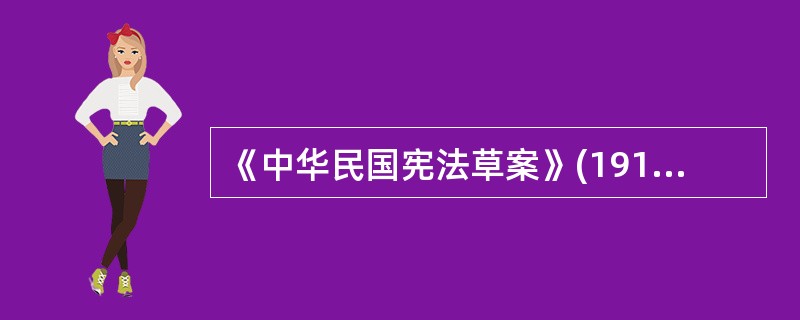 《中华民国宪法草案》(1913年)又称为()。