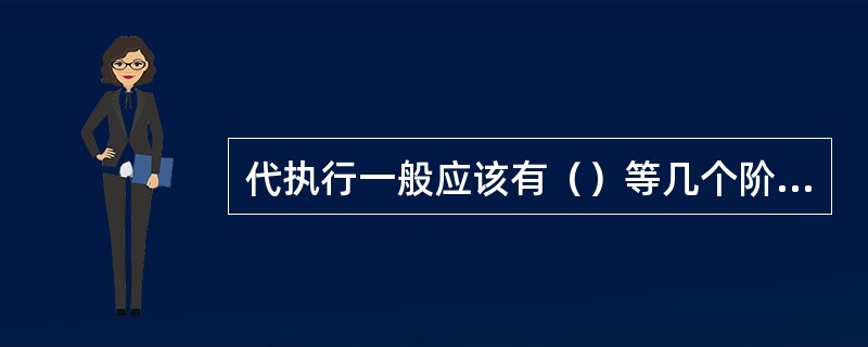 代执行一般应该有（）等几个阶段。