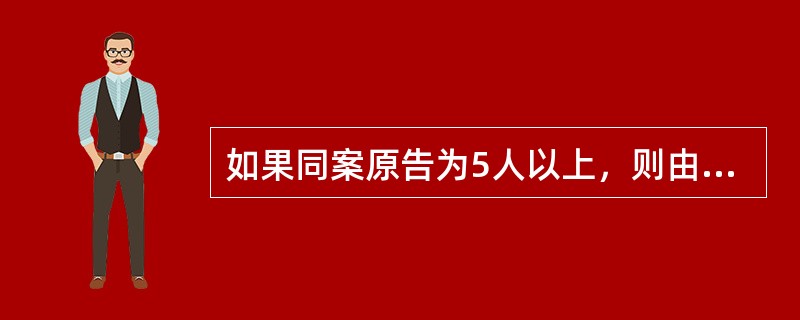 如果同案原告为5人以上，则由推选产生的（）名当事人作为诉讼代表人参加诉讼