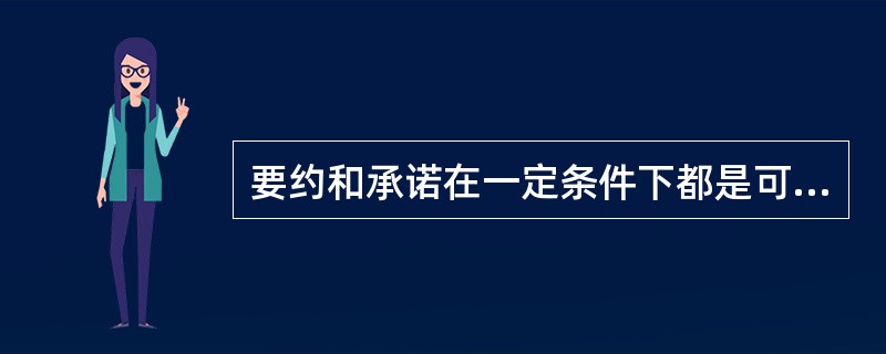 要约和承诺在一定条件下都是可以撤销的。