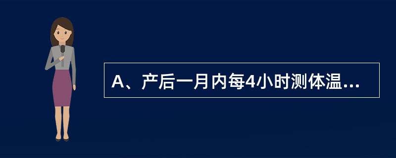 A、产后一月内每4小时测体温,体温超过38℃,WBC>10×10°£¯LB、分娩