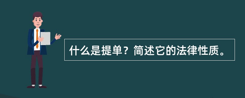 什么是提单？简述它的法律性质。