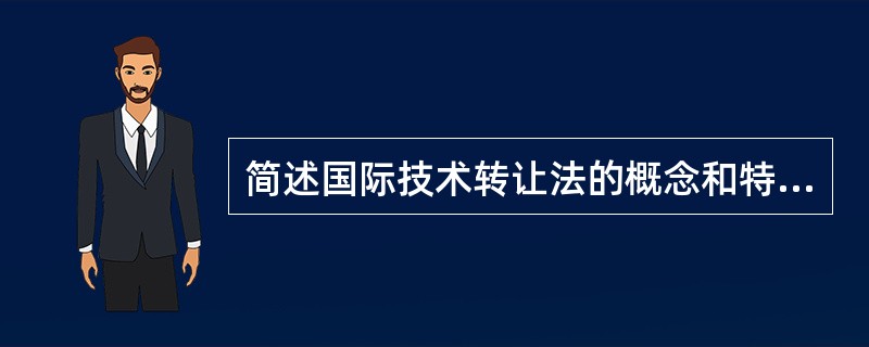 简述国际技术转让法的概念和特征。