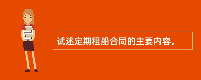 试述定期租船合同的主要内容。