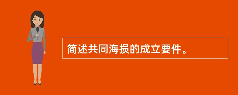 简述共同海损的成立要件。