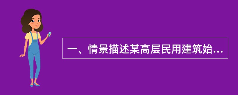 一、情景描述某高层民用建筑始建于1996年,1999年投入使用,建筑面积1409