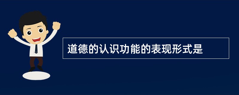 道德的认识功能的表现形式是