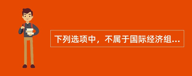 下列选项中，不属于国际经济组织的权利能力内容的是（）。