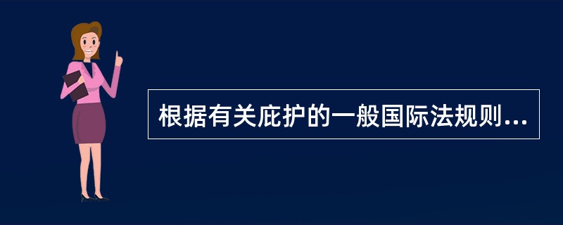 根据有关庇护的一般国际法规则，一个国家庇护外国人通常是在（）。