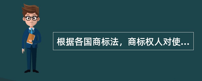 根据各国商标法，商标权人对使用其商标的商品有质量保证义务，因此商标权人在其商标许