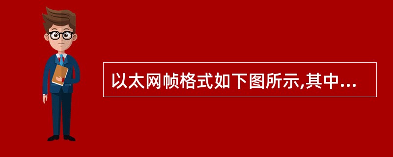 以太网帧格式如下图所示,其中的“长度”字段的作用是______。