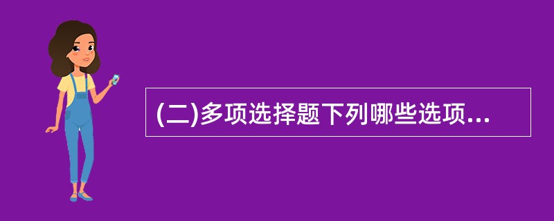 (二)多项选择题下列哪些选项属于重大火灾隐患的综合判定要素( )。