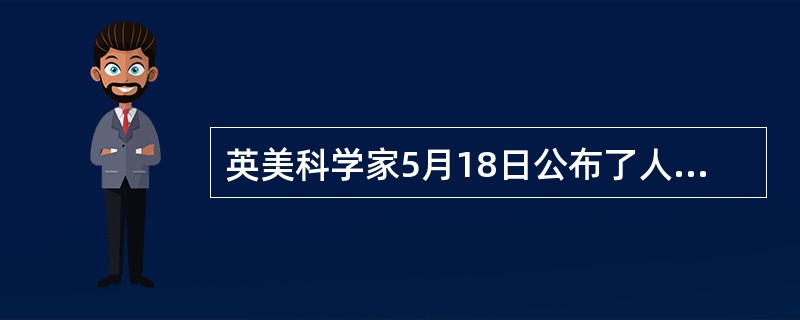 英美科学家5月18日公布了人类第( )号染色体的基因测序图,这个染色体是人类“生