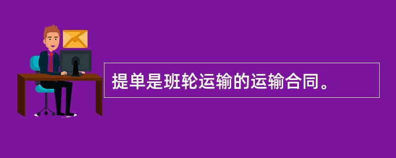提单是班轮运输的运输合同。