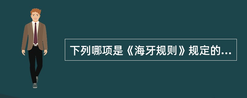 下列哪项是《海牙规则》规定的承运人的责任期间是（）。