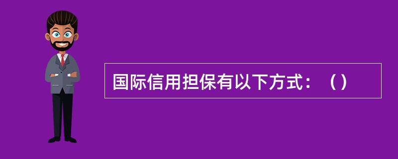 国际信用担保有以下方式：（）