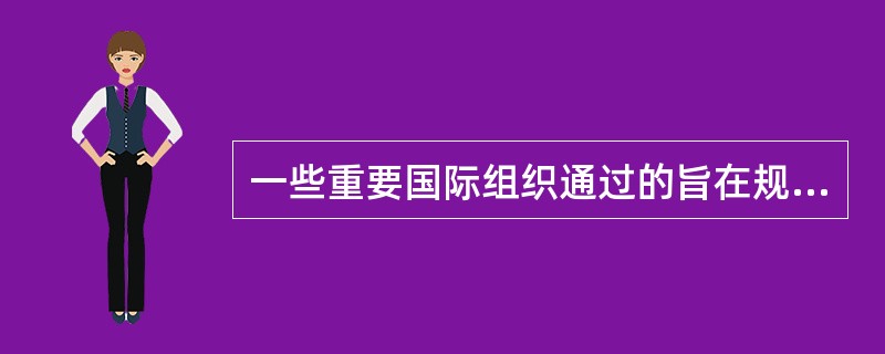 一些重要国际组织通过的旨在规范国际经济关系的决议（）。