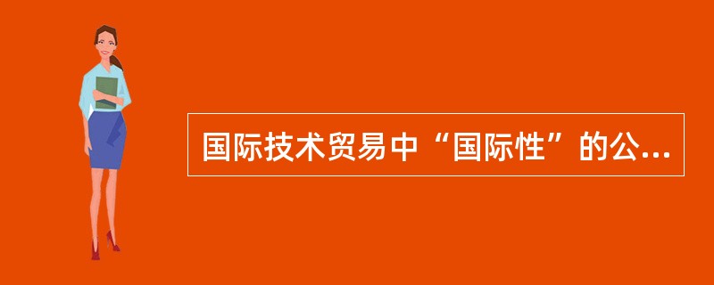 国际技术贸易中“国际性”的公认确定标准是（）。