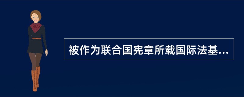 被作为联合国宪章所载国际法基本原则之首的原则是（）。