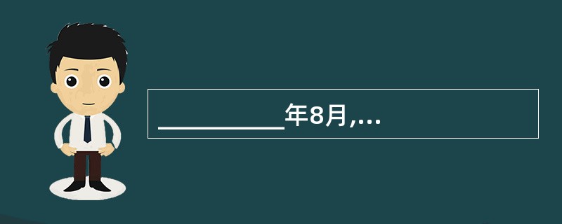 __________年8月,上海商业储蓄银行总经理__________首次在该行