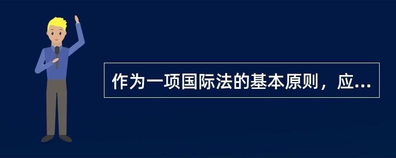 作为一项国际法的基本原则，应当具备以下哪些条件（）。