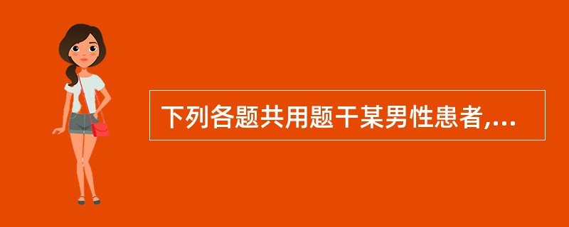 下列各题共用题干某男性患者,58岁,有慢性支气管炎病史20年,已并发肺气肿。今晨