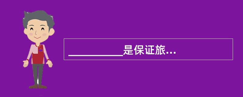 __________是保证旅游团的各项旅游活动按计划顺利实施的重要方面。