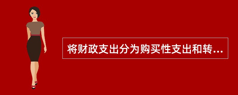 将财政支出分为购买性支出和转移性支出是按( )。